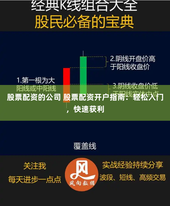 股票配资的公司 股票配资开户指南：轻松入门，快速获利